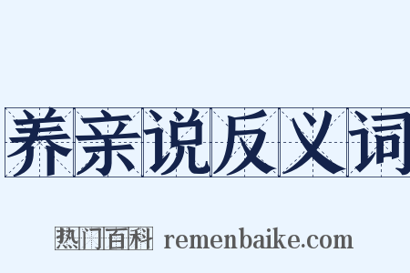 养亲说反义词是什么意思的图片